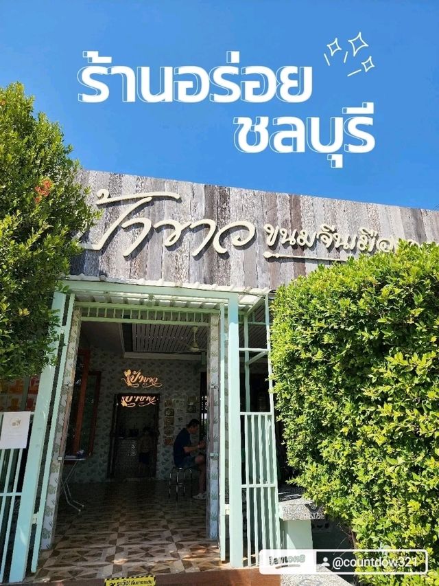 📌ร้านอร่อยชลบุรี