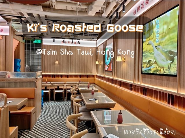 ชิมเป็ดย่างร้าน Ki's Roasted Goose ชิมเป็ดย่างร้าน Ki's Roasted Goose