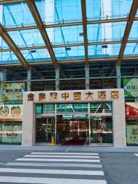 澳門金皇冠中國大酒店入住心得：便利性與交通指南