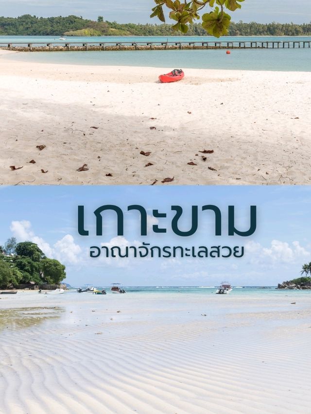 อาณาจักรเกาะขาม อาณาจักรเกาะขาม