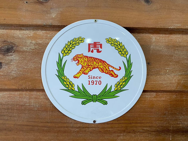 宜蘭特色景點 虎牌米粉那個年代觀光工廠