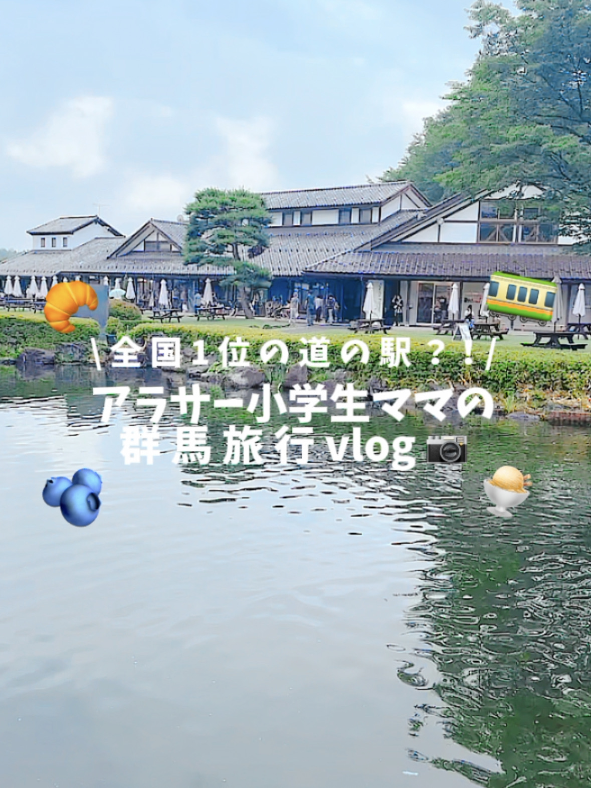 ✨全国1位の道の駅で楽しむ群馬おでかけプラン✨