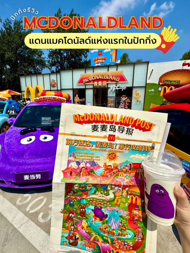 📍ปักกิ่ง แลนด์มาร์กใหม่! McDonaldland  ดินแดนที่ควรแวะเช็คอิน🍔✨