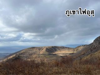 Mount Usu: ขึ้นไปชมวิวภูเขาไฟมีชีวิตที่ยังคุกรุ่น