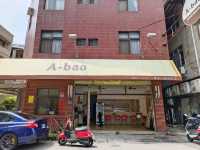 A-bao「美式狂想」早餐，讓早晨從幸福開始。