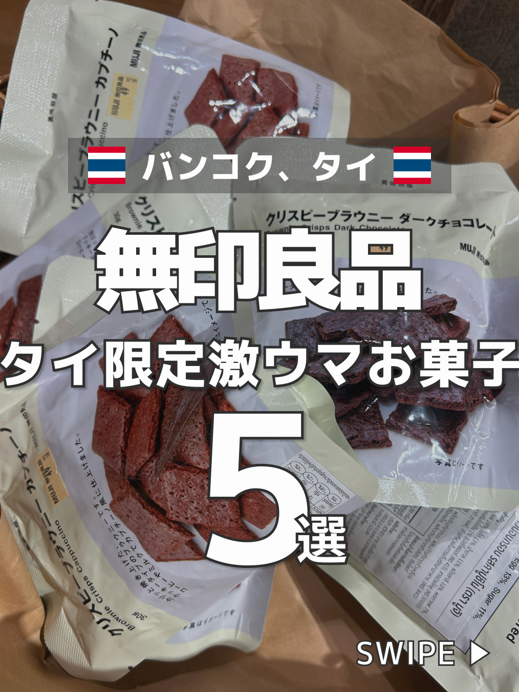 ＼Harus simpan ini untuk referensi nanti!／

Semuanya!
Kalian mungkin tidak punya kebiasaan mengunjungi Muji saat bepergian ke luar negeri, kan? Lol

Sebenarnya, Muji di Bangkok
punya banyak sekali "camilan khas Thailand" yang tidak tersedia di Jepang!
Dan rasanya super lezat!☺️

Muji menggunakan buah-buahan dan bahan-bahan Thailand, dibuat di pabrik lokal, untuk cita rasa yang unik.
Dan karena ini Muji, kalian bisa yakin dengan kualitasnya, dan mudah diberikan kepada orang-orang yang tidak terlalu suka barang-barang lokal.♡

✅ Rasanya "sedikit lebih istimewa" daripada supermarket atau toko lokal.
✅ Sempurna untuk diberikan sebagai hadiah atau sebagai hadiah pribadi.
✅ Suvenir yang benar-benar unik dan pasti akan menyenangkan!

Lokasinya berada di mal-mal besar (Central World dan ICONSIAM), jadi kamu bisa mampir dengan mudah saat bertamasya.◎

Kalau kamu kesulitan mencari suvenir untuk dibeli di Thailand,
pastikan untuk mencobanya!♡

Kalau kamu berencana jalan-jalan, simpan ini dan jadikan referensi.☺︎

#TravelWithPochiKatsu
#AsiaTravel #ThailandTrip #BangkokTrip #BangkokTourism #BangkokGourmet #BangkokSouvenirs