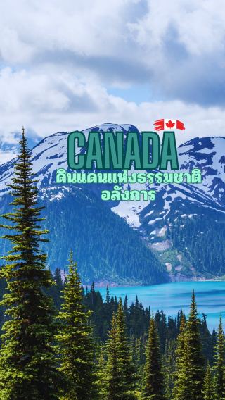 Canada, a land of stunning natural beauty and charming cities