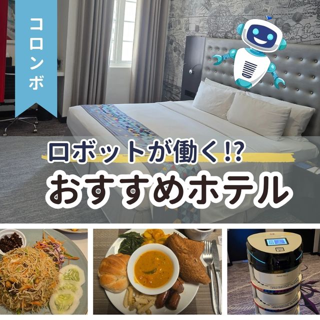 【コロンボ🇱🇰】ロボットが働く!?おすすめホテル!