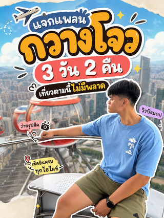 ✈️ แจกแพลนกวางโจว 3 วัน 2 คืน เที่ยวตามนี้ไม่มีพลาด