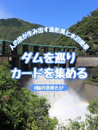 [Nara] Great for Road Trips! Enjoy Nature and Spectacular Dam Views This Summer.