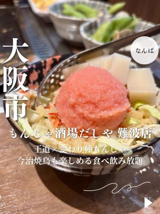 【大阪・なんば】王道×変わり種もんじゃ今治焼鳥も楽しめる食べ飲み放題「もんじゃ酒場だしや 難波店」