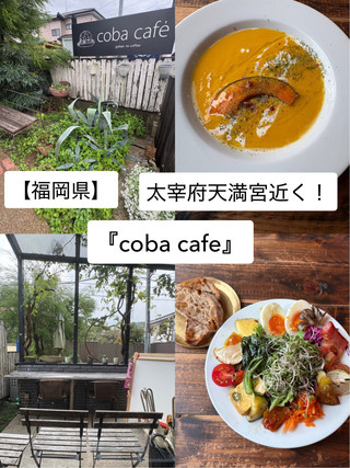 【福岡県】太宰府天満宮近く！スープが美味しいオシャレカフェ『coba cafe』
