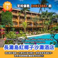 酒店排行榜🏆長灘島5大地道文化酒店