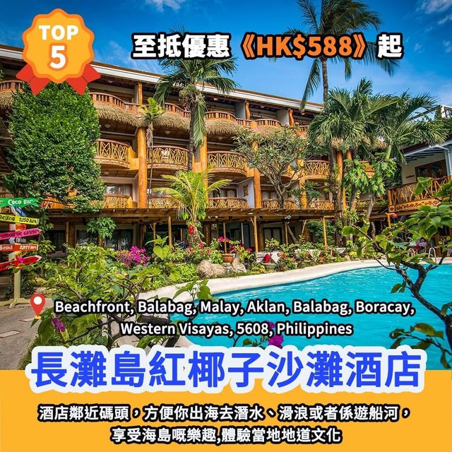 酒店排行榜🏆長灘島5大地道文化酒店