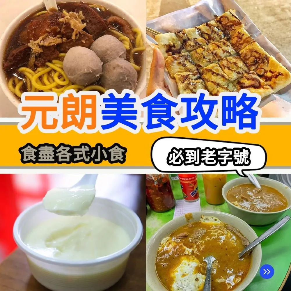 元朗美食攻略🍮必到老字號