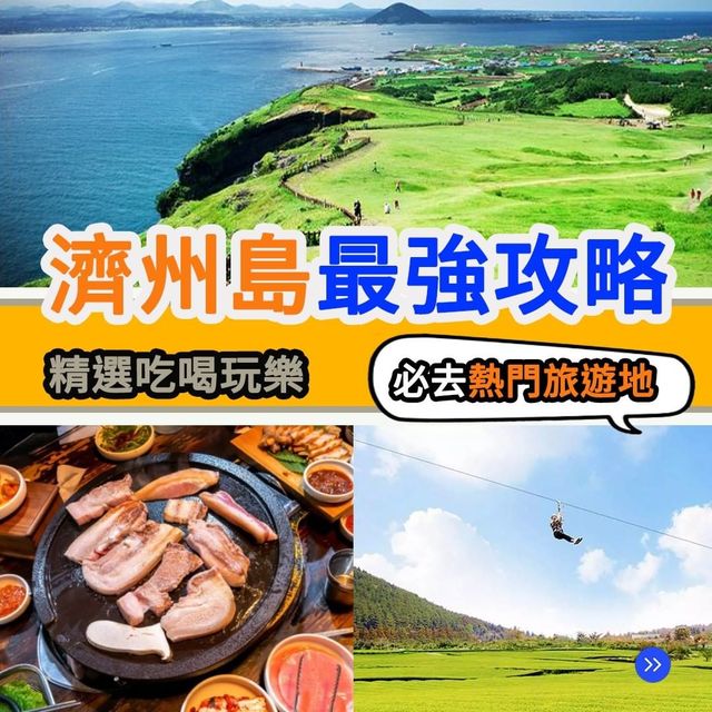 濟州島必玩攻略🇰🇷行山｜樂園｜景點