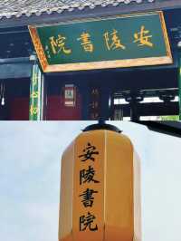 讓人置身穿越時空的清閒雅地~安陵書院