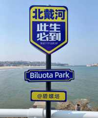 北戴河碧螺塔海上酒吧公園遊玩攻略