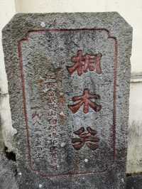 桐木關