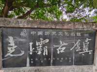 姚壩古鎮。