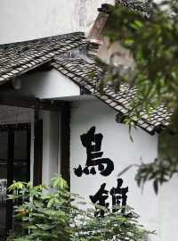 烏鎮西柵·五一旅遊兩天一夜攻略！