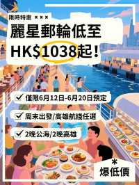 🛳️領航星號限時優惠！HK$1,038起玩轉公海／高雄