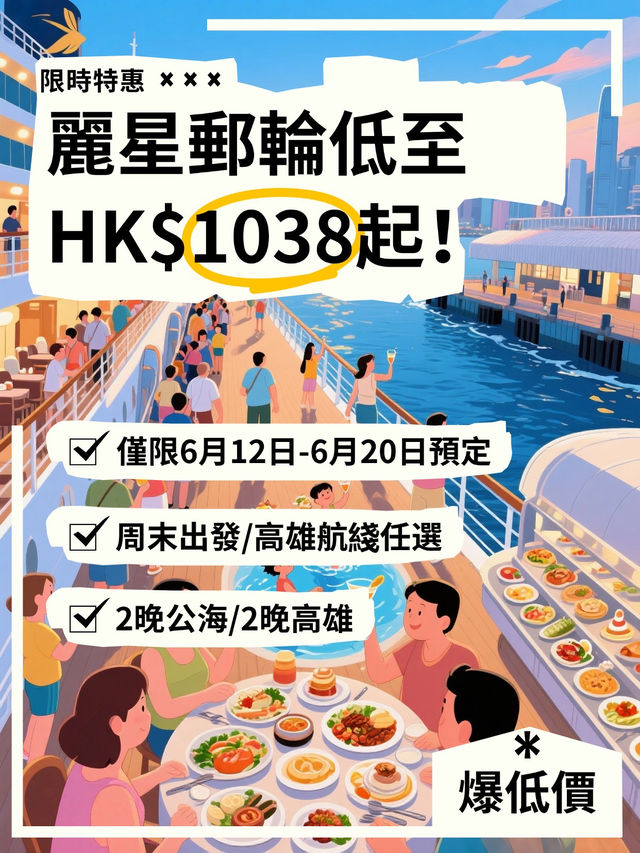 🛳️領航星號限時優惠！HK$1,038起玩轉公海／高雄