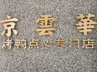 🦆【上海・京雲華｜南北麵點的紫禁城】  