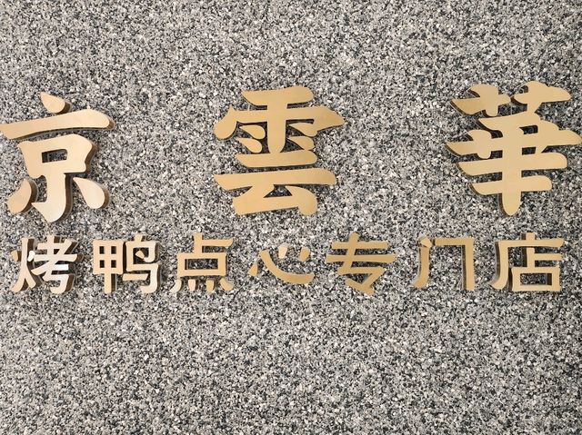 🦆【上海・京雲華｜南北麵點的紫禁城】  