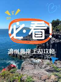 🔥濟州島岸上游攻略｜必選路線！
