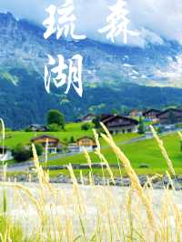 琉森湖攝影絕美