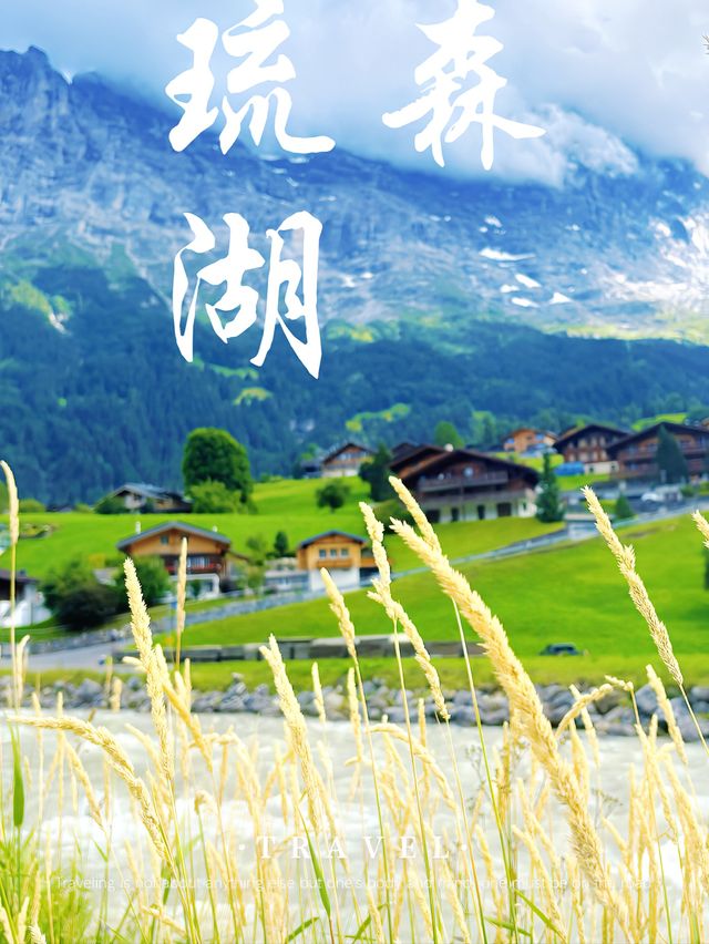 琉森湖攝影絕美