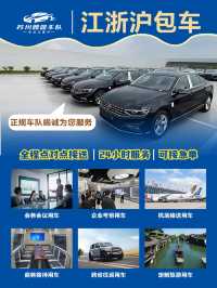 江浙滬包車|24小時接機送機