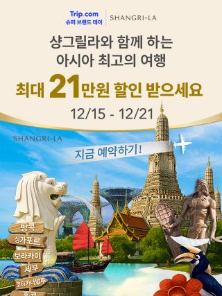 🌟香格里拉年度韓國精選｜12家飯店揭曉，尊享前所未有的禮遇！ 🌟