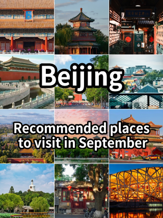 Beijing – September Travel Recommendations