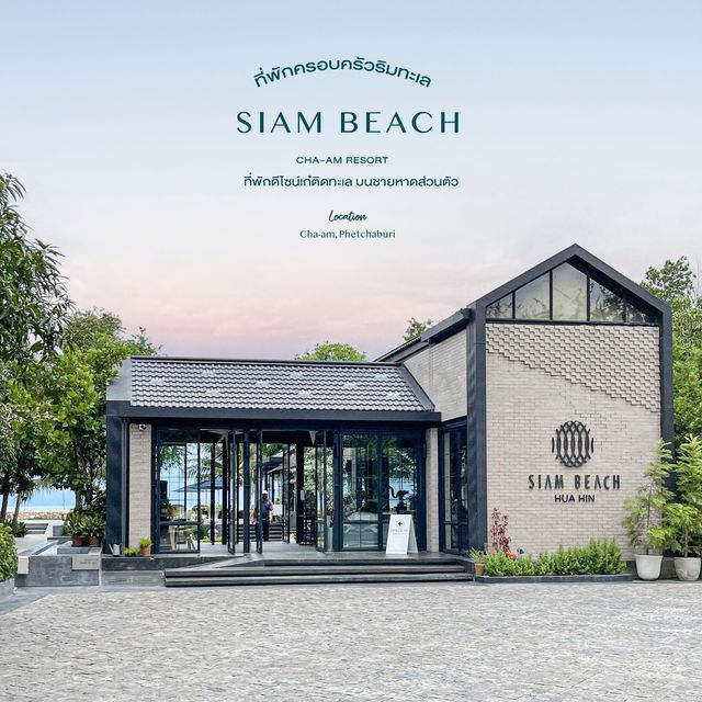 Siam Beach Resort HuaHin - ที่พักดีไซน์เก๋ติดทะเล