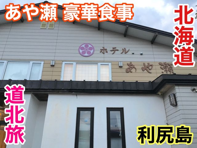 北海道　北海道観光　利尻島ホテルあや瀬の豪華食事に大満足！