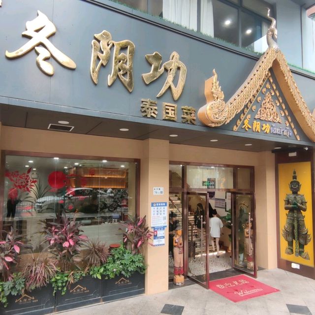 深圳蛇口第一家泰國菜館🇹🇭冬陰功