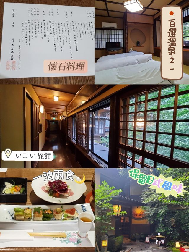 日本🗾百選之一溫泉♨️旅館🙈 いこい旅館🤩超正一泊兩食🫡