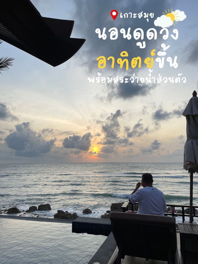 นอนดูพระอาทิตย์ขึ้นหน้าห้อง !
