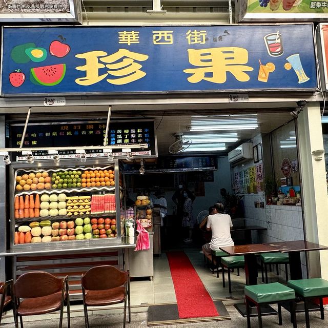萬華華西街觀光夜市（珍果冰果室）美食非吃不可