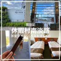 休暇村南淡路の洋室ツイン（バストイレ付き）宿泊記