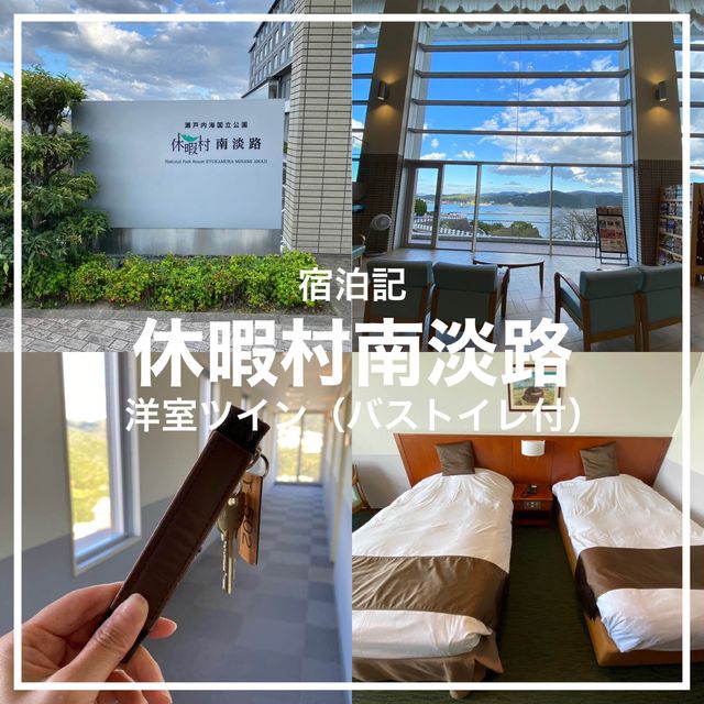 休暇村南淡路の洋室ツイン（バストイレ付き）宿泊記