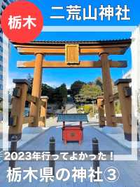 【栃木県/二荒山神社】2023年行って良かった！栃木県の神社③