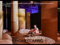 HOMECOMING พาใจกลับบ้าน … นิทรรศการศิลปะเชิงประสบก