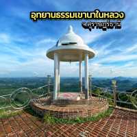 อุทยานธรรมเขานาในหลวง