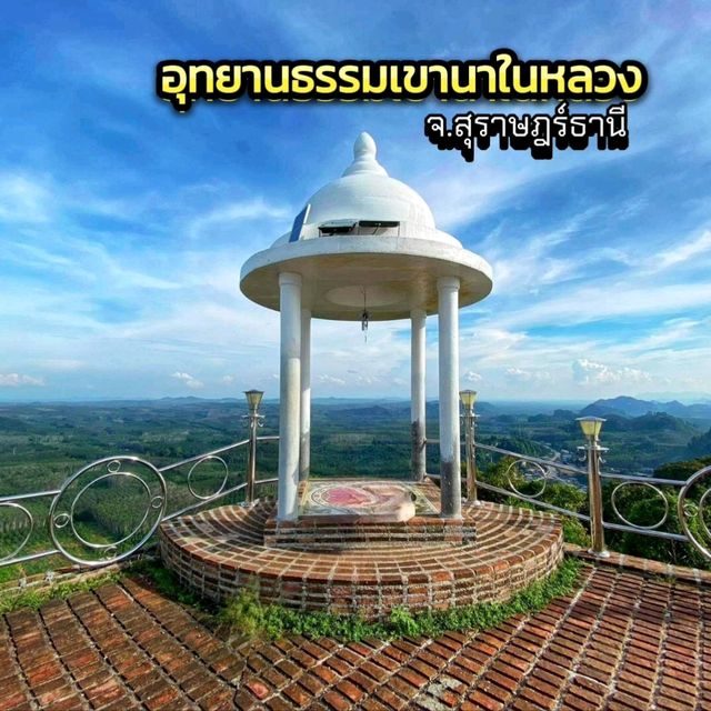 อุทยานธรรมเขานาในหลวง