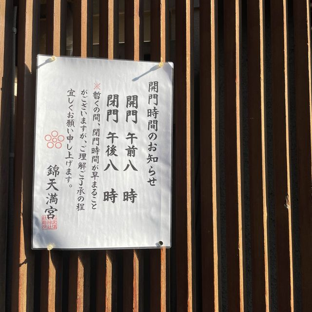 【京都府】暑い夏におすすめしたい朝散歩で錦天満宮を参拝！