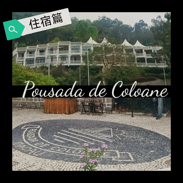 Pousada de Coloane ～住宿篇