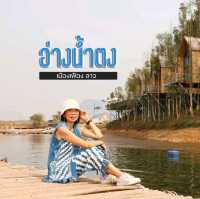 อ่างน้ำตง เมืองเฟือง สปป.ลาว